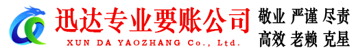 湘东迅达讨账公司